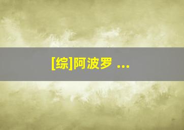 [综]阿波罗 ...